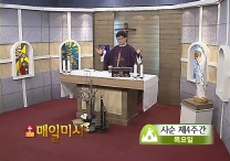 2014년 4월 3일 사순 제4주간 목요일