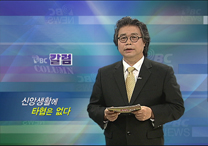 4월 3일(목) - < 6 > PBC 컬럼 : '주일미사와 고해성사에 관한 공동사목방안'