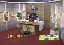 2014년 4월 5일 사순 제4주간 토요일