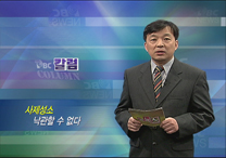 5월 8일(목) - < 5 > PBC 칼럼 : 한국교회 사제성소 낙관할 수 없다