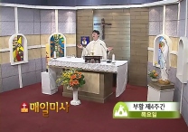2014년 5월 15일 부활 제4주간 목요일