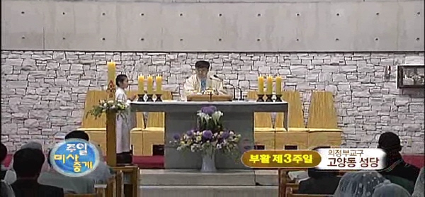 2015년 4월 19일 부활 제3주일 - 의정부교구 고양동 성당