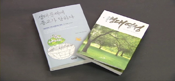 8월 5일(수) - < 3 > 교황 환경회칙 이후 생태 관련 서적 인기 
