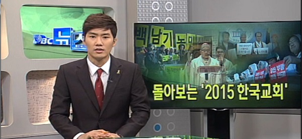 12월 31일(목) - < 3 > 한국교회 2015 뉴스 
