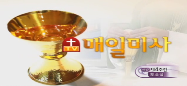 2016년 3월 12일 사순 제4주간 토요일
