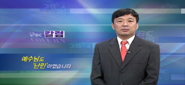 8월 5일(금) - < 4 > PBC 칼럼 "예수도 난민이었습니다"
