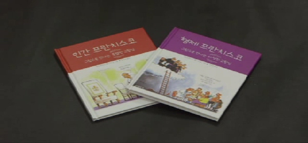 9월 1일(목) -  < 5 > 풍자와 유머로 풀어낸 교황의 진면목 등 신간소개