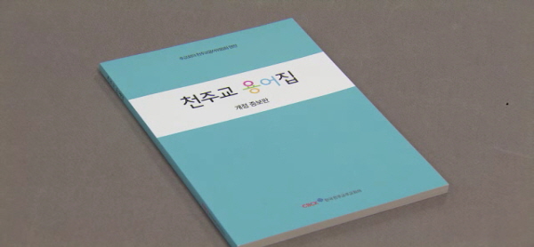 6월 19일(월) - < 5 > 주교회의, '천주교 용어집' 개정 증보판 발행
