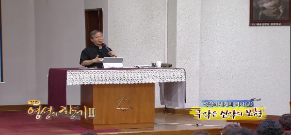 제480회 성경의 세계와 역사 (2) : 구약은 신약의 모형 - 이관배 스테파노 신부 
