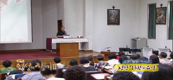 제482회 성경의 세계와 역사 (4) : 성경 73권의 요약 - 이관배 스테파노 신부 