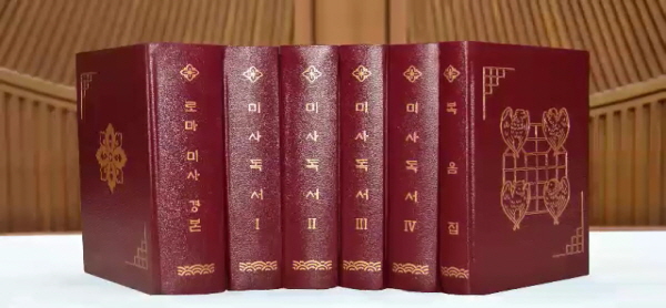 10월 19일(목) - < 1 > 한국 교회 42년 만에 원본 충실한 새 미사 경본 발행