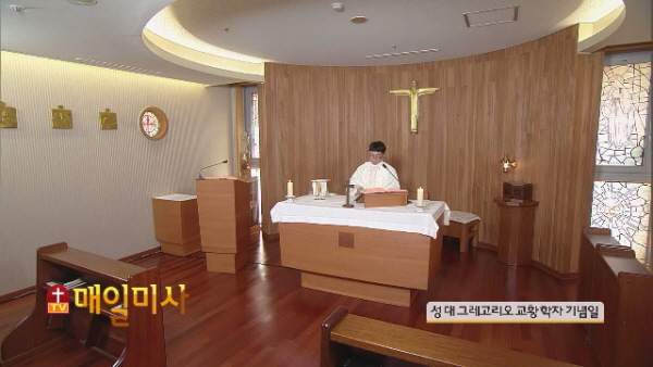 2018년 9월 3일 성 대 그레고리오 교황 학자 기념일