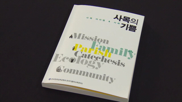11/20(화) - 4. 가톨릭사목연구소, 본당사목 사례집 <사목의 기쁨> 배포