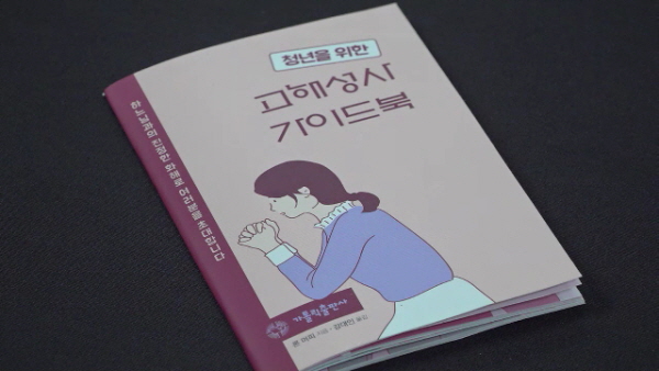 3/18(월) - 4. 고해성사가 어렵나요?「청년을 위한 고해성사 가이드북」