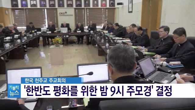10/18(금) - 1. 매일 밤 9시, 한반도 평화 위한 주모경 바친다