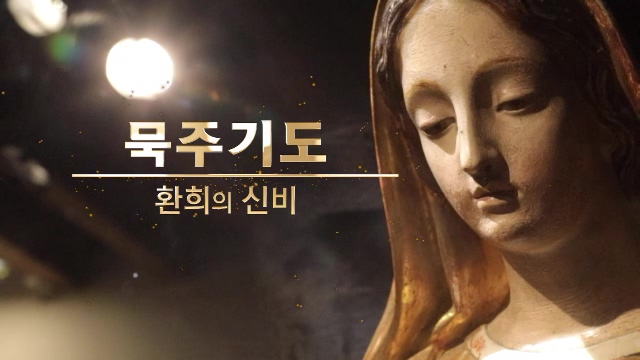 묵주기도 : [다시보기] 묵주기도 4회 : Cpbc 플러스