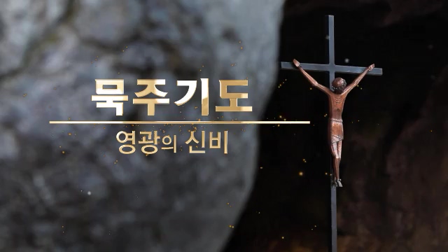 묵주기도 : [다시보기] 묵주기도 3회 : Cpbc 플러스