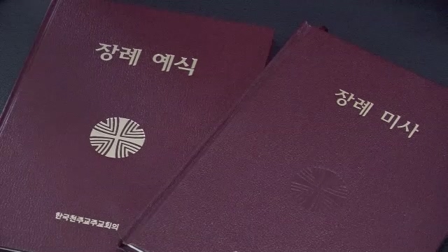 11/11(월) - 5. 상장례 예식서의 어제와 오늘