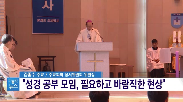 11/20(수) - 4. 김종수 주교 "말씀은 살아계신 주님, 인격적 관계 맺어야"