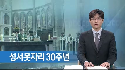 11/26(화) - 4. 성서못자리 30주년 감사미사…신앙심 수확한 30년