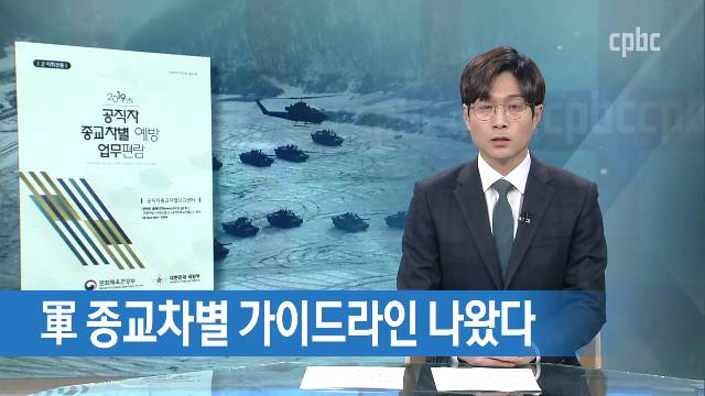 1/2(목) - <5> 軍 임무수행 중 묵주기도 금지하면 차별일까?