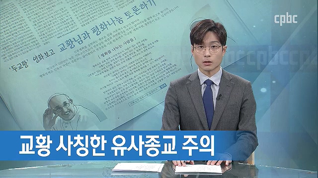 1/20 (월) - <5> "교황 사칭한 유사종교 조심하세요"