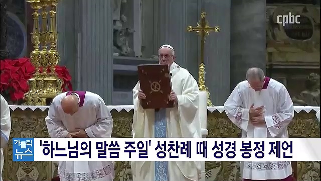 1/22 (수) - <1> 교황이 ‘하느님의 말씀 주일’을 선포한 이유는?