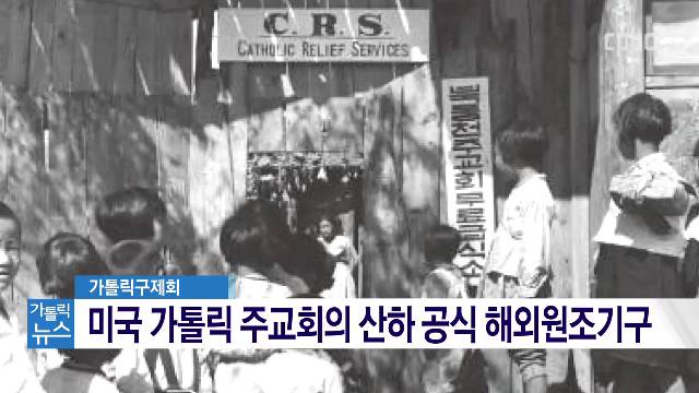 1/31 (금) - <4> 美 가톨릭구제회 활동 기록 확보…사료 목록화 성과