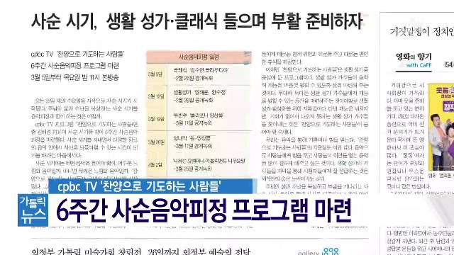 2/21 (금) - <5> TV로 보는 가톨릭평화신문 1552호