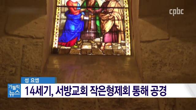 3/12 (목) - <2> 3월을 ‘성 요셉 성월’로 보내는 이유는? 