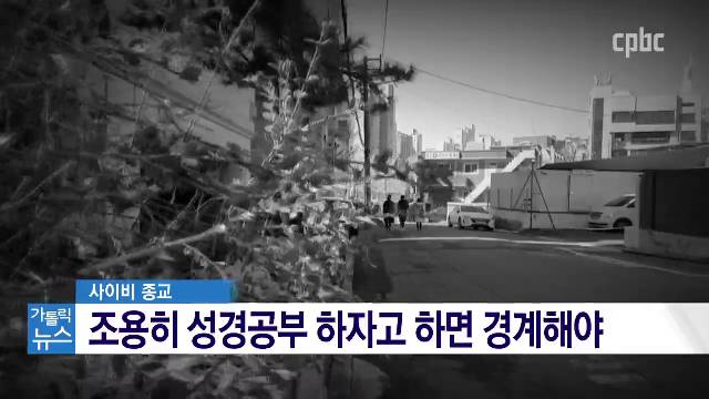 3/17 (화) - <3> 사이비 종교 판별법은?