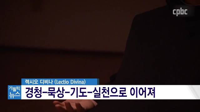 3/26(목) - <4> 코로나 사태로 재조명 받는 ‘렉시오 디비나’