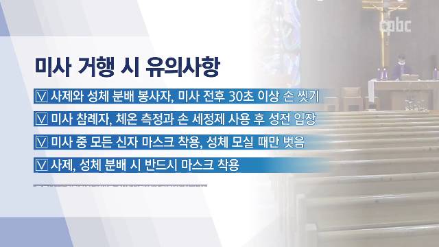 3/31(화) - <1> 주교회의, 본당을 위한 코로나19 예방수칙 발표