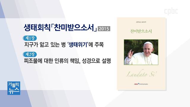 5/7(목) - <3> 다시 돌아보는 생태회칙 「찬미받으소서」