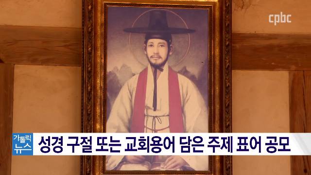 6/4(목) - <4> 성 김대건 신부 탄생 200주년 희년 주제 공모 