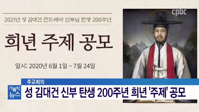 7/9(목) - <2> 성 김대건 신부 탄생 200주년 희년 준비 한창