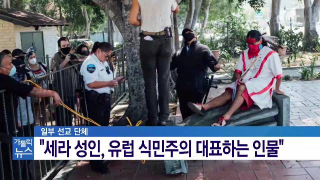7/10(금) - <3> 성  후니페로 세라 동상 수난…美 주교 "변질된 항의"