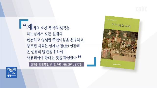 7/16(목) - <1> 가톨릭의 눈으로 본 부동산 대책은? 
