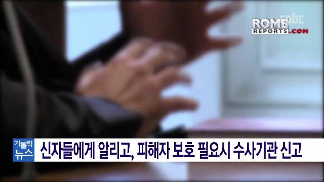 7/22(수) -<1> 교황청, 미성년자 성 학대 대응 새 지침 발표