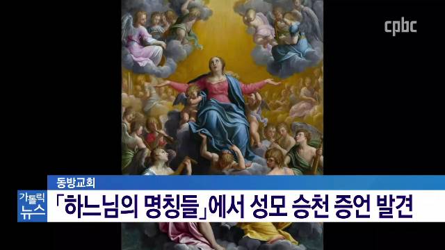 8/14(금) - <2> 1000년 넘게 이어진 연구! - 성모 승천 대축일 의미