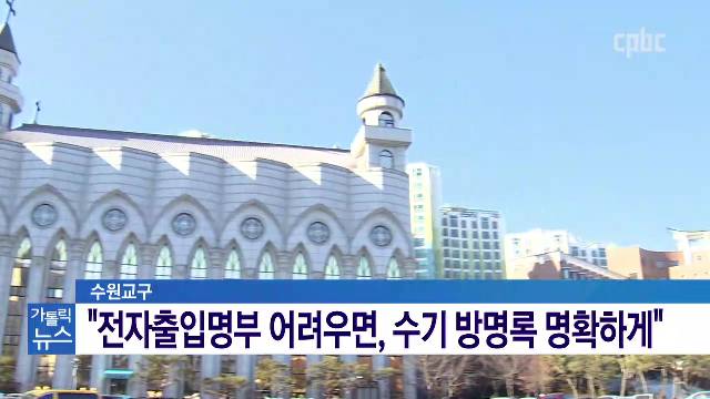 8/19(수) - <1> 코로나19 재비상…수원·인천교구 "미사 외 모임 금지"