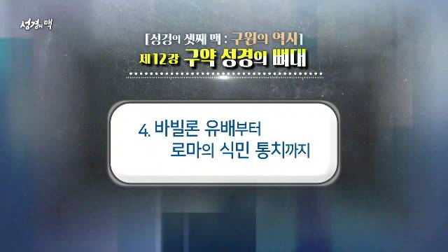 제12강 구약 성경의 뼈대