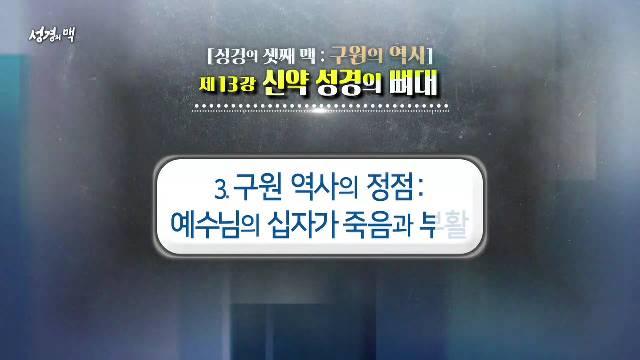 제13강 신약성경의 뼈대