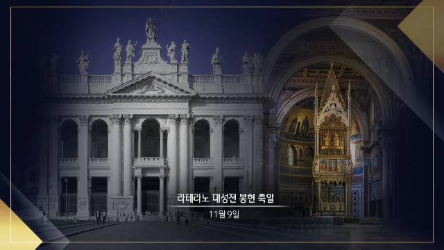 2020년 11월 9일 라테라노 대성전 봉헌 축일