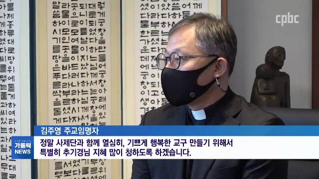 12/1(화) - <5> 김주영 주교임명자, 염수정 추기경 예방