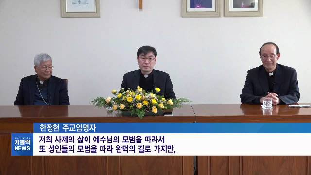 12/1(화) - <1> 대전교구 새 보좌주교 임명자 한정현 신부 기자간담회 