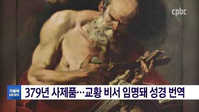1/22(금) - <2> 예로니모 성인 덕분에 탄생한 주일?