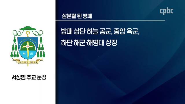 2/16(화) - <4> 신임 군종교구장 서상범 주교 사목표어와 문장 발표