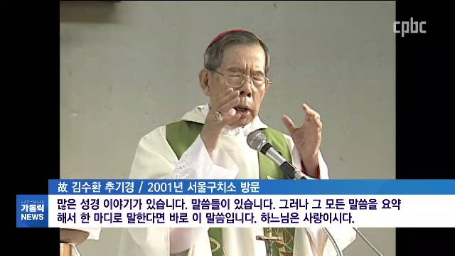 2/16(화) - <1> 김수환 추기경 12주기…코로나로 더 그리운 거룩한 바보
