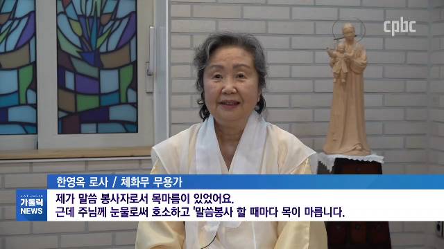 2/25(목) - <4> [가톨릭대상] 한영옥(로사) 무용가 "체화무는 주님 표현하는 몸짓"  